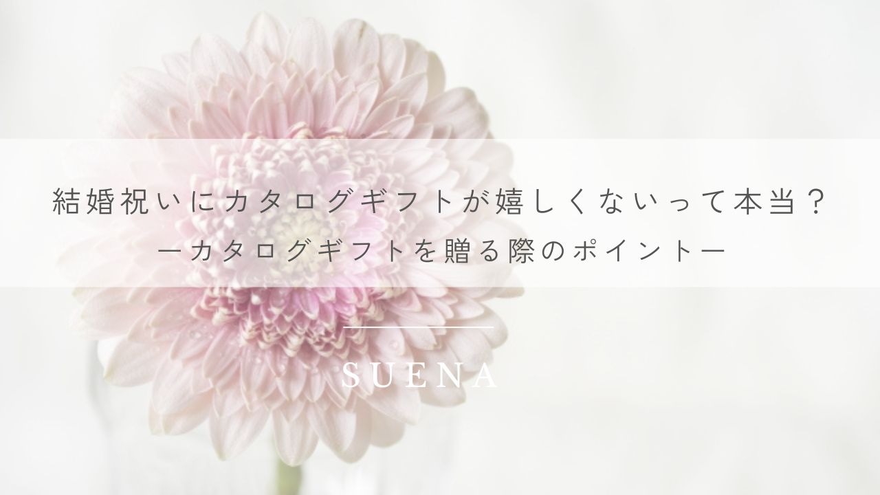 結婚祝いにカタログギフトが嬉しくないって本当？カタログギフトを贈る際のポイント